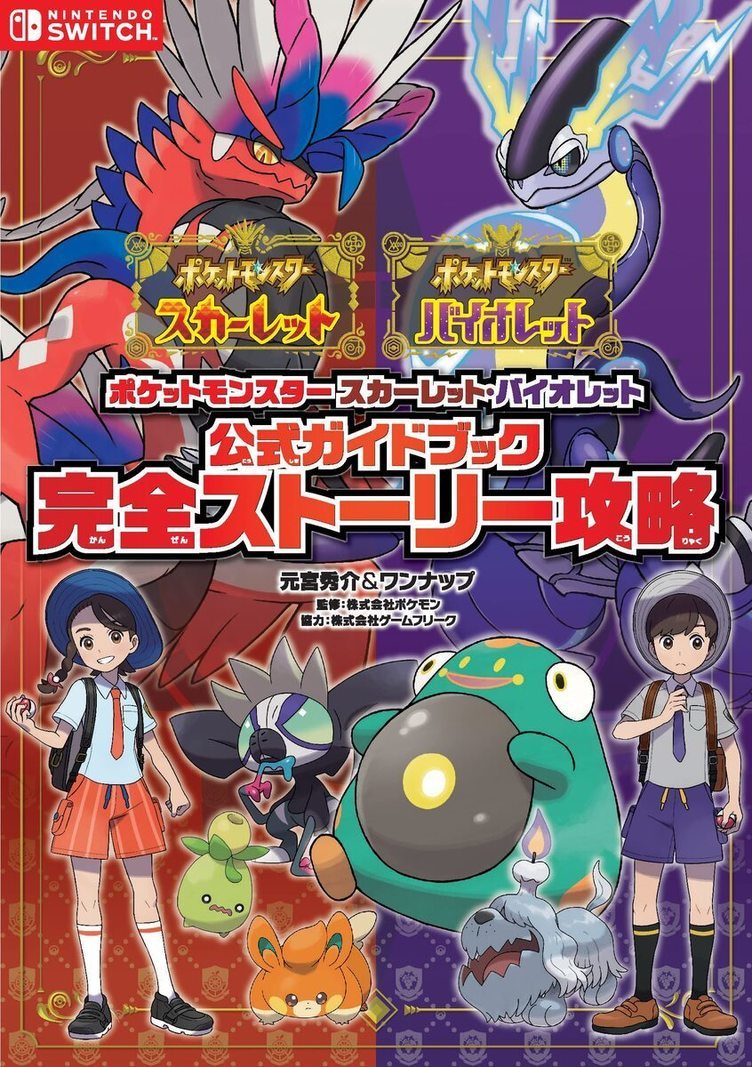 ポケモンsv キャラクター設定資料は必見 公式ガイドブック刊行 Kai You Net