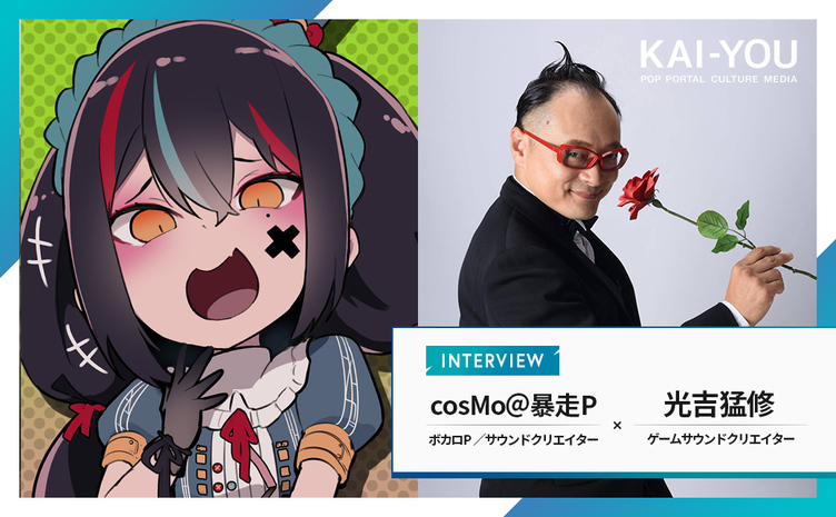 ボカロと音ゲーはなぜ邂逅したか──“挑戦の音楽”の裏側 cosMo＠暴走P