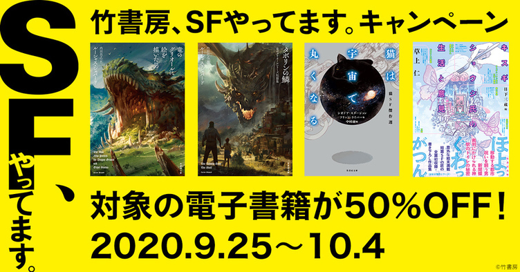 竹書房のsfフェア開催 電子書籍60冊が50 オフなど企画が盛り沢山 Kai You Net
