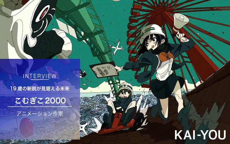 個人アニメ作家 こむぎこ2000インタビュー 言語化困難な 空気感 描く19歳の新鋭 Kai You Net