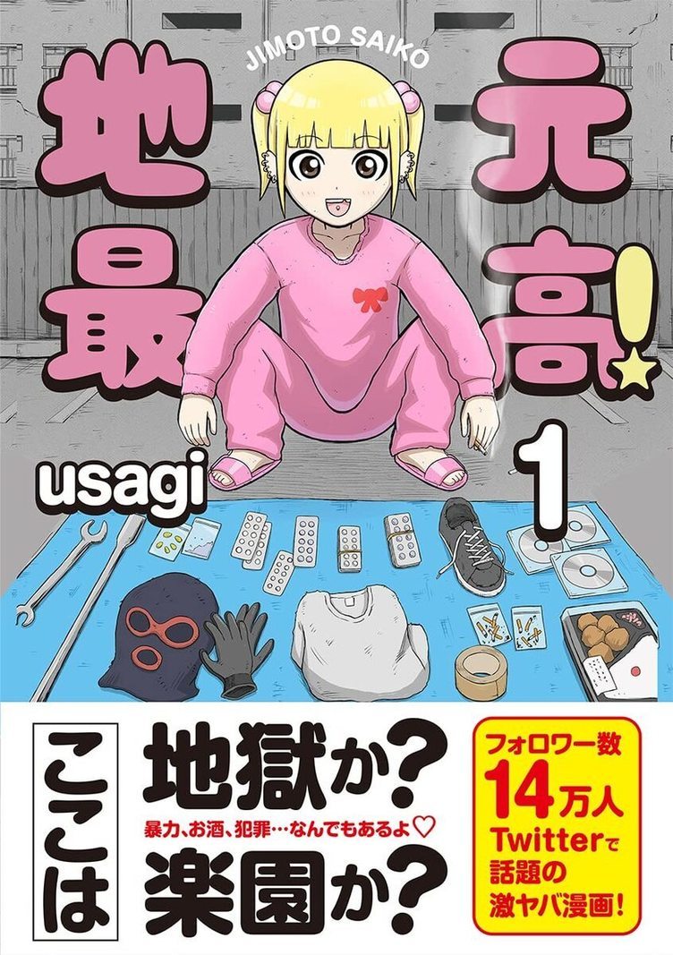 usagiの漫画『地元最高!』ついに書籍化　貧困や暴力と生きる少女たちを描く