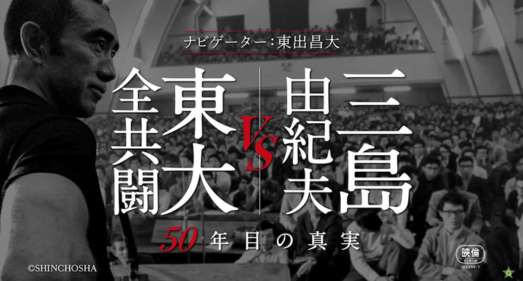 三島由紀夫vs東大全共闘 50年目の真実 がアマプラに 歴史に残る 知 のバトル Kai You Net