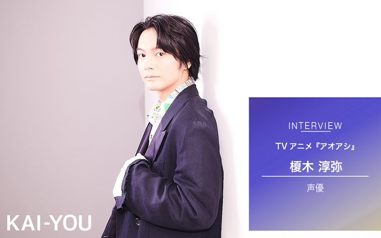 アニメ アオアシ 声優 榎木淳弥インタビュー 一瞬 報われる カタルシスが気持ちいい Kai You Net