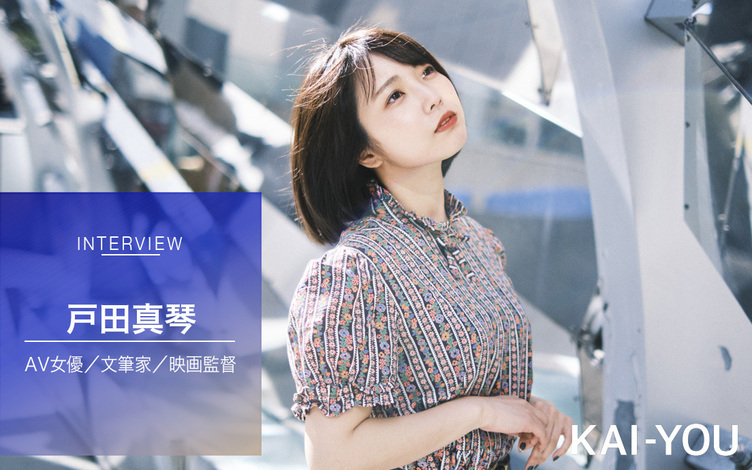 戸田真琴インタビュー　自分の価値を認められた「書く」と「撮る」をめぐる6年間