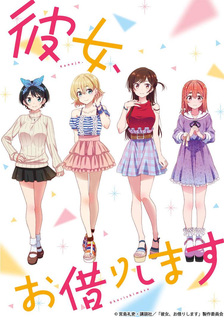 アニメ『彼女、お借りします』キービジュアル　4ヒロインの可愛さ極まれり…