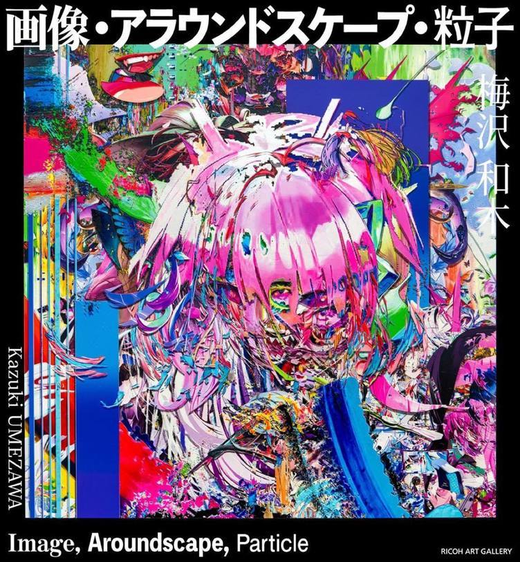 梅沢和木、個展開催 新印刷技術を用いて越境的粒子のあり方を探求する