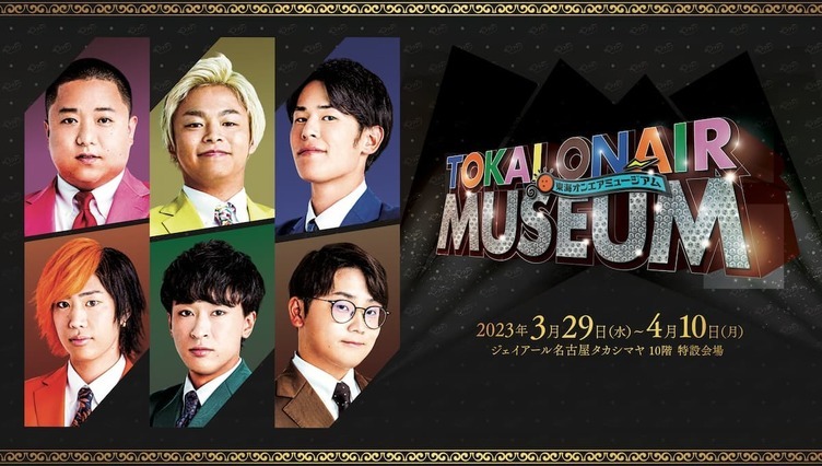 「東海オンエアミュージアム」開催決定　しばゆー作の美術品や年表を展示