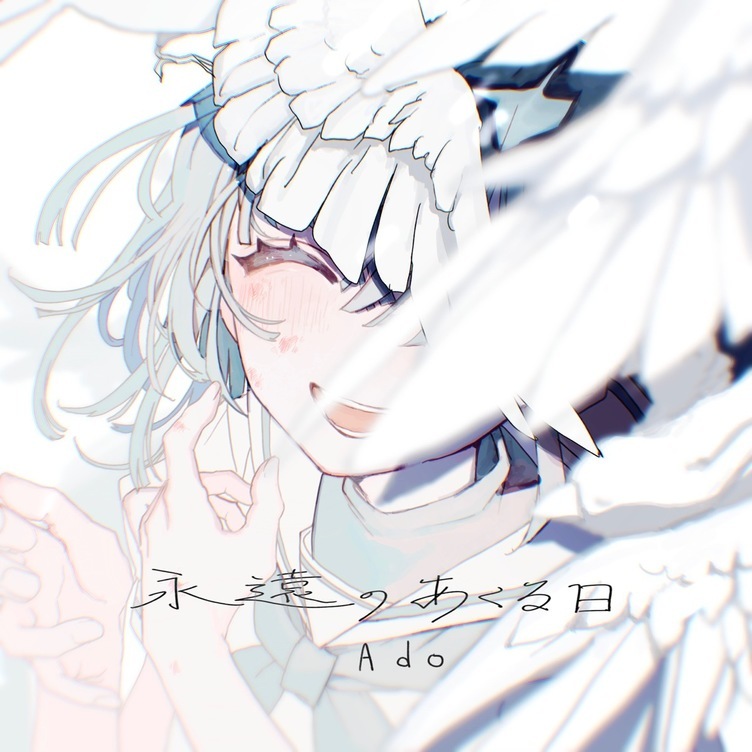 Ado×てにをは新曲「永遠のあくる日」 1億再生突破の「ギラギラ」タッグ再び