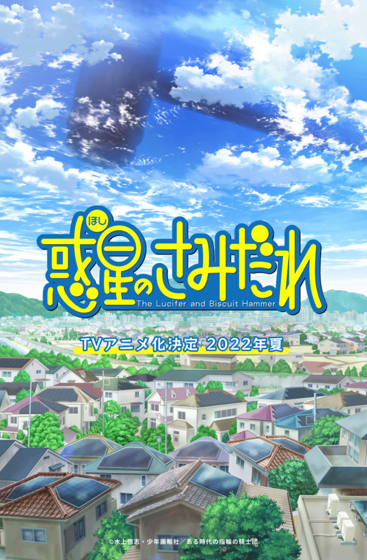 水上悟志『惑星のさみだれ』アニメ化 「原作の最後までやります」
