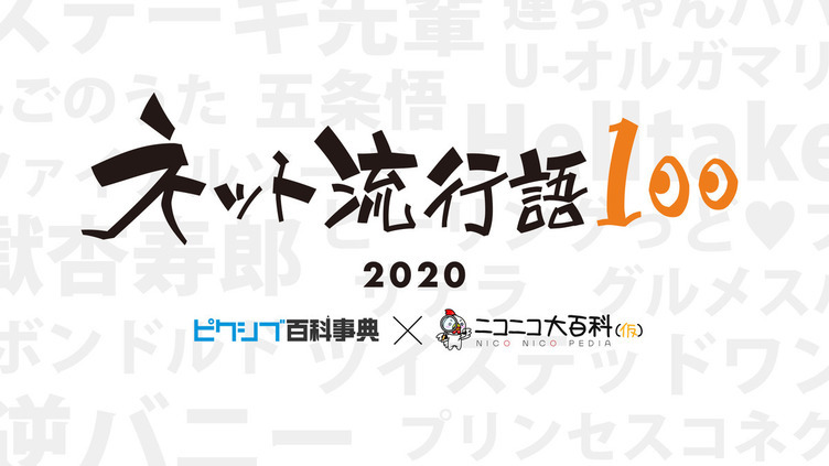 ネット流行語100 今年も開催 鬼滅 と おけけパワー中島 が並ぶカオスっぷり Kai You Net