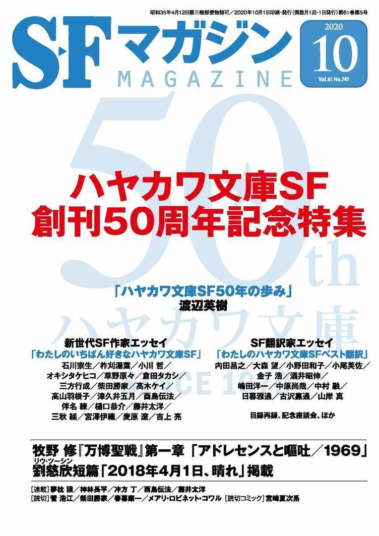 『SFマガジン』がハヤカワ文庫SF特集　樋口恭介、伴名練、小川哲らが寄稿