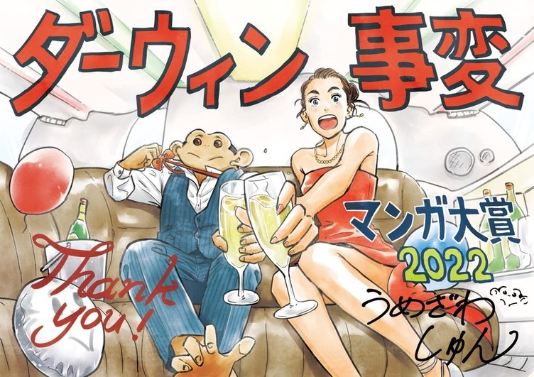大賞は『ダーウィン事変』 マンガ大賞2022『ルックバック』などトップ10
