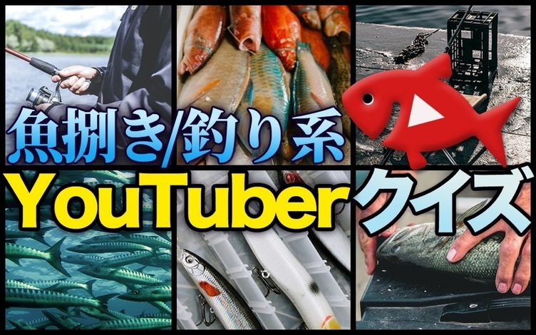 【難問】漁師しか解けない？ 魚捌き／釣り系YouTuberクイズ