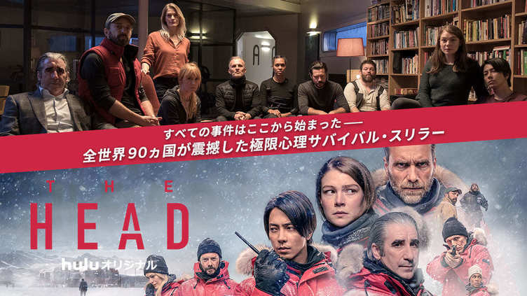 山下智久 出演の国際ドラマ『THE HEAD』地上波初放送「心に残っている大切な作品」