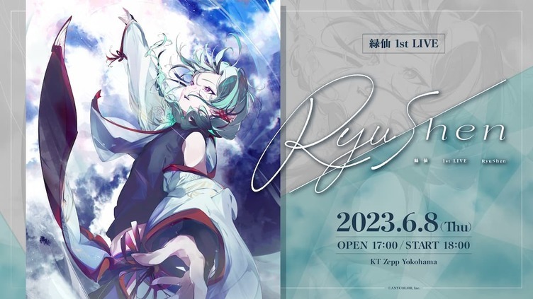 にじさんじ緑仙、誕生日に初ソロライブ発表　ぼっちぼろまるとの楽曲MVも公開