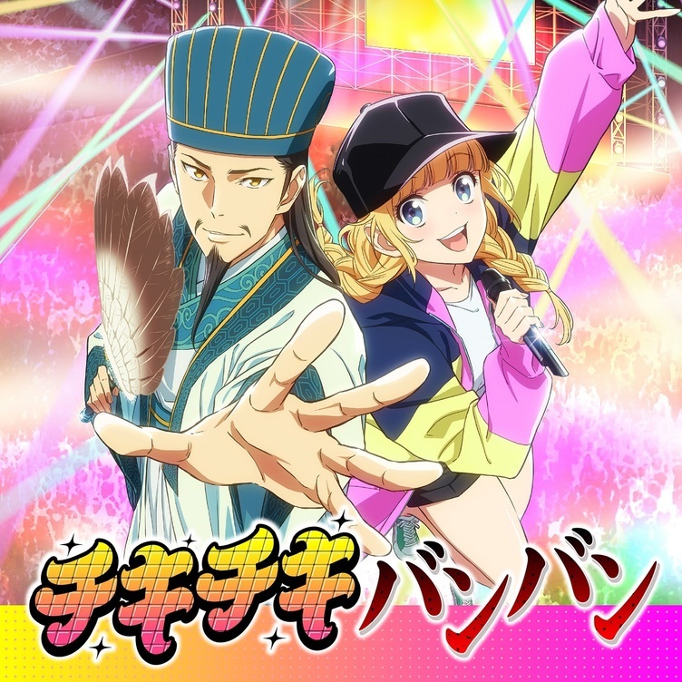 アニメ『パリピ孔明』OPテーマ「チキチキバンバン」3D踊ってみた動画公開