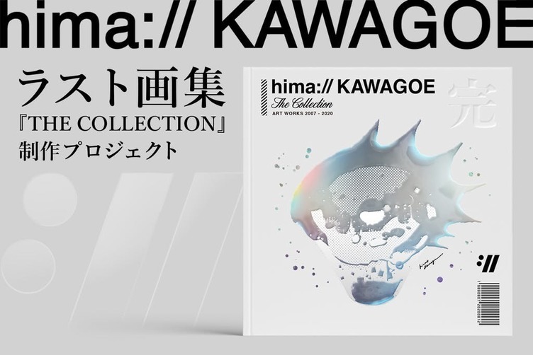 イラストレーターhima Kawagoeのラスト画集 トミムラコタや米山舞ら参加 Kai You Net