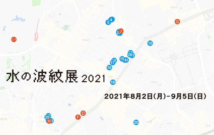 26年ぶりの開催「水の波紋展2021」 移り変わる東京の狭間が展示会場