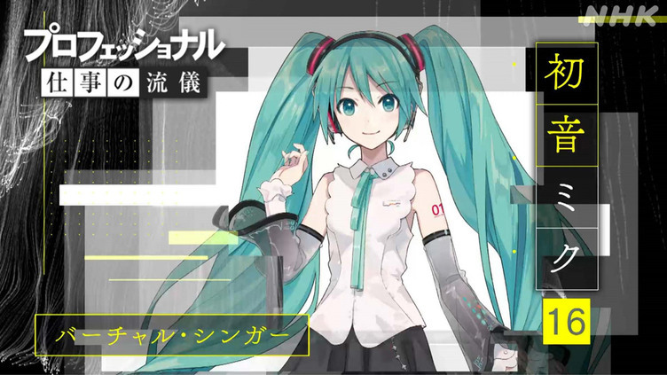 Nhk プロフェッショナル 初音ミク特集 生みの親 佐々木渉やdeco 27が登場 Kai You Net