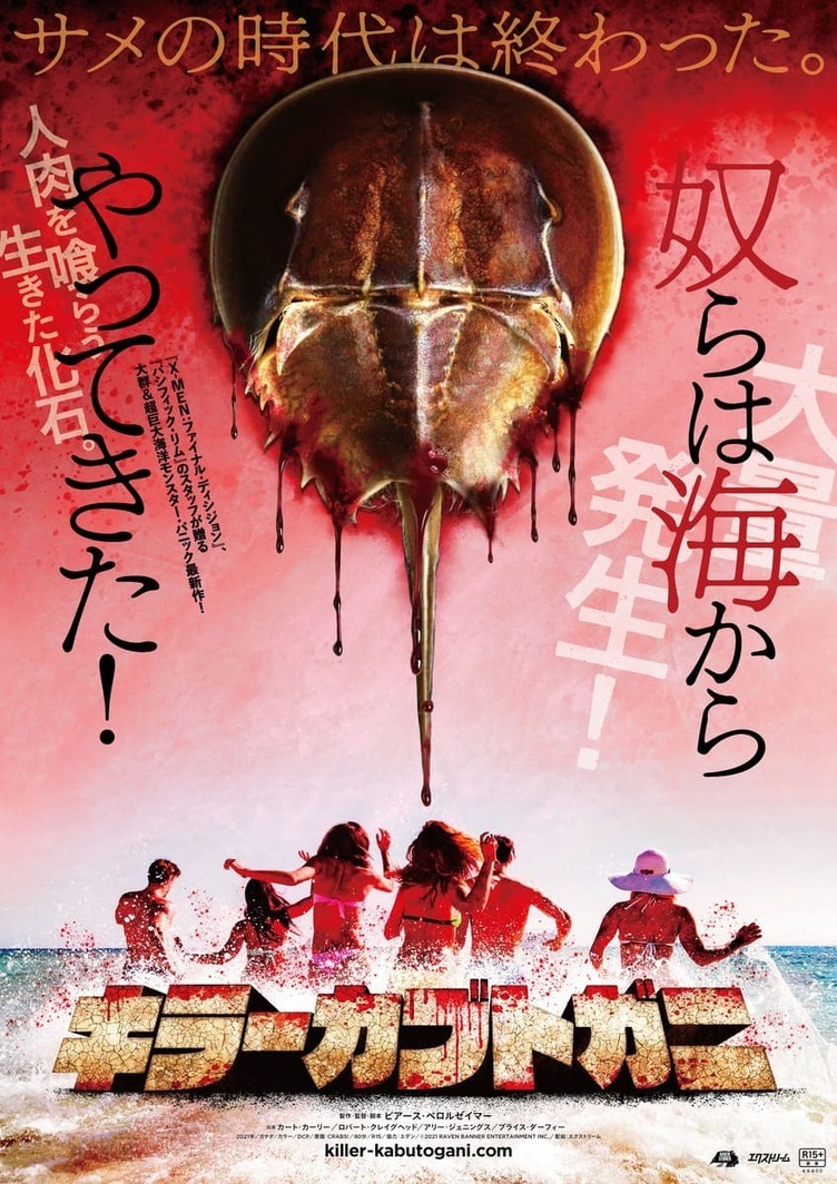 サメの時代は終わり？ 異例のヒット作『キラーカブトガニ』の日本へのリスペクト