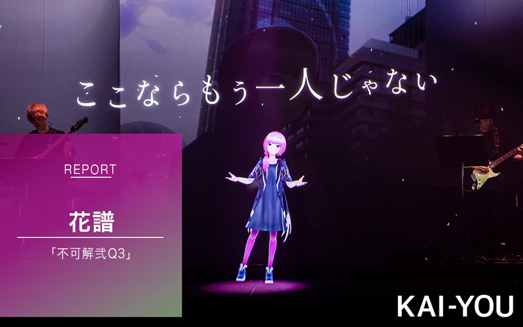 花譜「不可解弐Q3」ライブレポ 辿り着いた「たとえ魔法が無くても」の