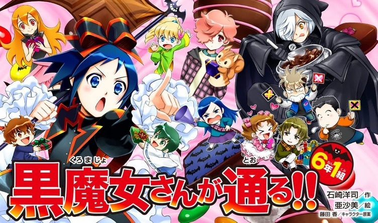 児童小説「黒魔女さんが通る!!」完結へ　懐かしむ読者の声でトレンド入り
