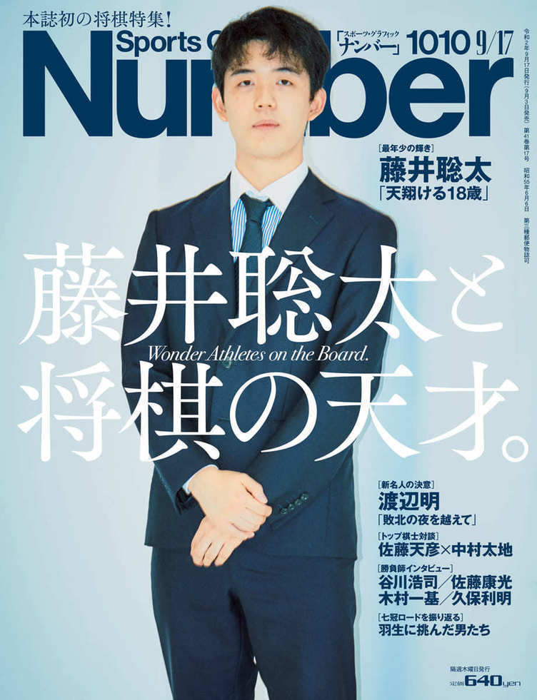 Number 藤井聡太特集の衝撃 即重版 編集長の緊急反省コメントなど異例の最新号 Kai You Net