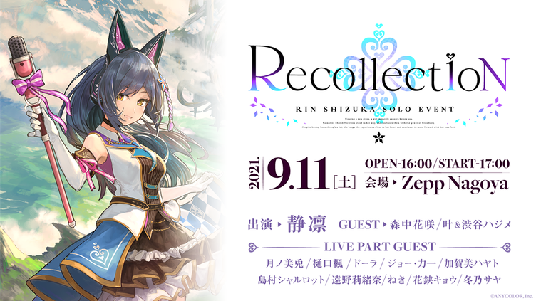 にじさんじ 静凛、全編3Dで初ソロイベント　JK組や愛弟子など仲間たちも集結