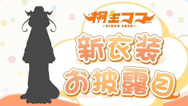 VTuber 桐生ココ、100万人記念配信　ホロライブ卒業控え新衣装を披露