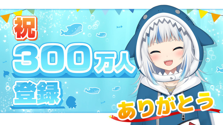 サメちゃん がうる ぐら デビュー10ヶ月でvtuber初の登録300万人の快挙 Kai You Net