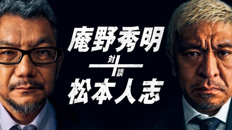 庵野秀明×松本人志 対談がアマプラ配信　ウルトラマン、仮面ライダーも話題に