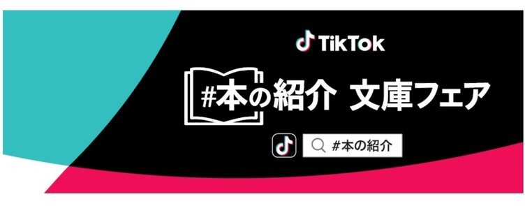 Tiktokと集英社 小学館がコラボ 出版社が選ぶ10代へのオススメ文庫 Kai You Net