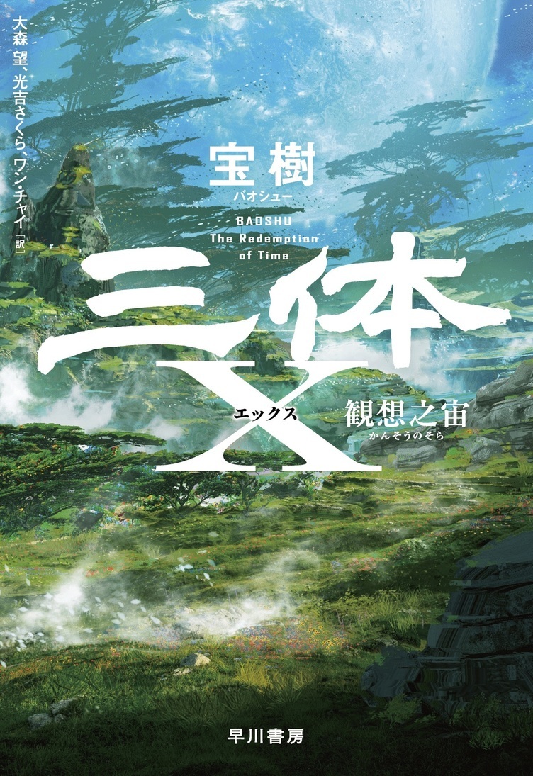 中国SFブームの火付け役『三体』スピンオフ　三部『死神永生』の裏側描く