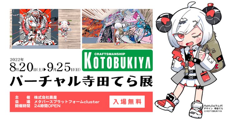 「バーチャル寺田てら展」開催　8メートルの巨大展示やトークショーを実施