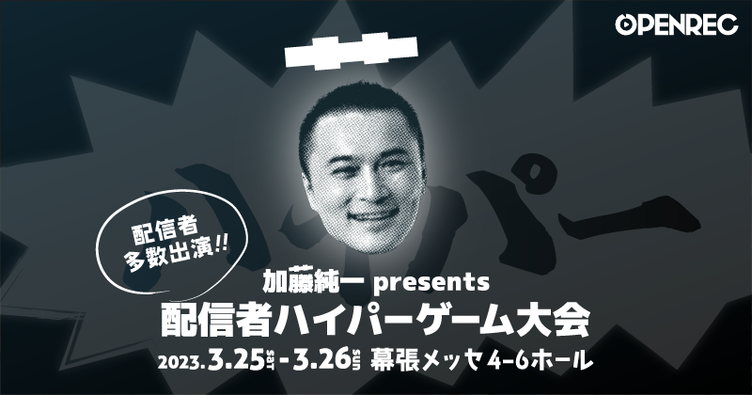 加藤純一、SHAKA、もこう、関優太、k4senら総勢40人超が幕張メッセでゲーム大会