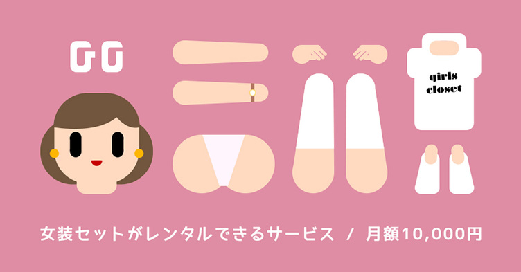 女装のサブスク「ガールズクローゼット」発表　カジュアルに女の子を楽しもう