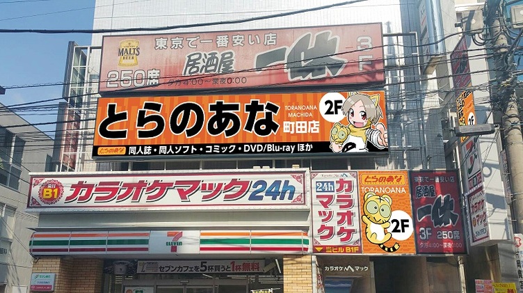 とらのあな 閉店続く 新型コロナで利用減少 横浜や町田など4店舗で Kai You Net