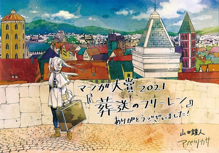 マンガ大賞21 は 葬送のフリーレン エルフの旅描く心温まるファンタジー Kai You Net