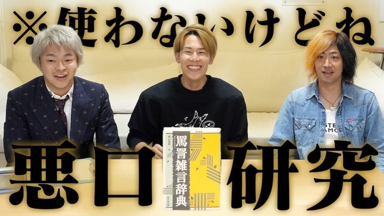 東海オンエアが「悪口」を勉強　言っちゃいけないからこそ詳しくなろう！
