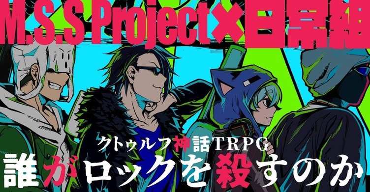 M S S Projectと日常組がクトゥルフ神話trpgに電撃参戦 ゲームマスターはむつー Kai You Net
