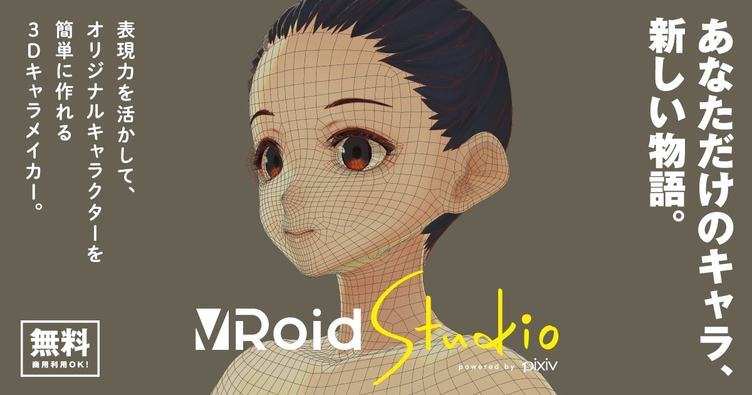 Pixiv発 Vroid Studio ベータ版 誰でも3dモデリングができる時代