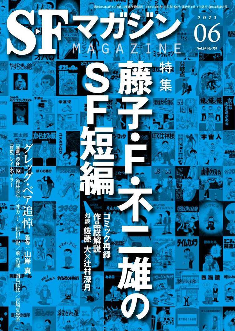 『SFマガジン』藤子・F・不二雄特集　すこしふしぎな短編の魅力に迫る
