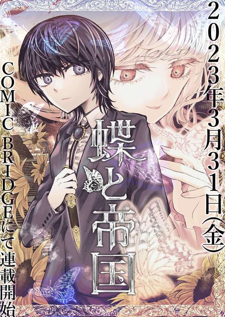 百合×歴史×SF『蝶と帝国』コミカライズ決定　漫画で描かれる愛と復讐の物語