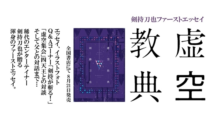にじさんじ剣持刀也、初のエッセイ刊行「VTuberの人間的な部分をしたためた」