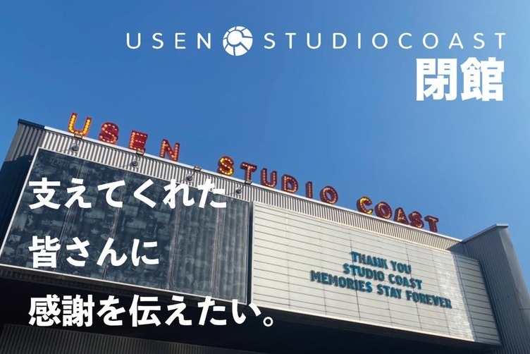 閉館する「STUDIO COAST」 エンタメの未来を託すドキュメンタリーを制作