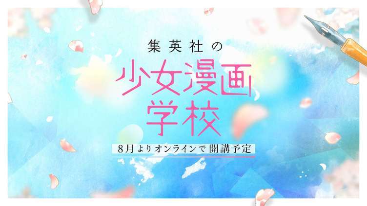 現役漫画家による 集英社の少女漫画学校 恋や漫画に悩む志望者に応える Kai You Net