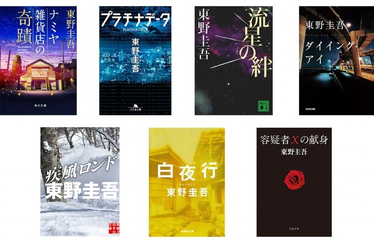 東野圭吾が初の電子書籍化 『白夜行』『容疑者Xの献身』など全7作品