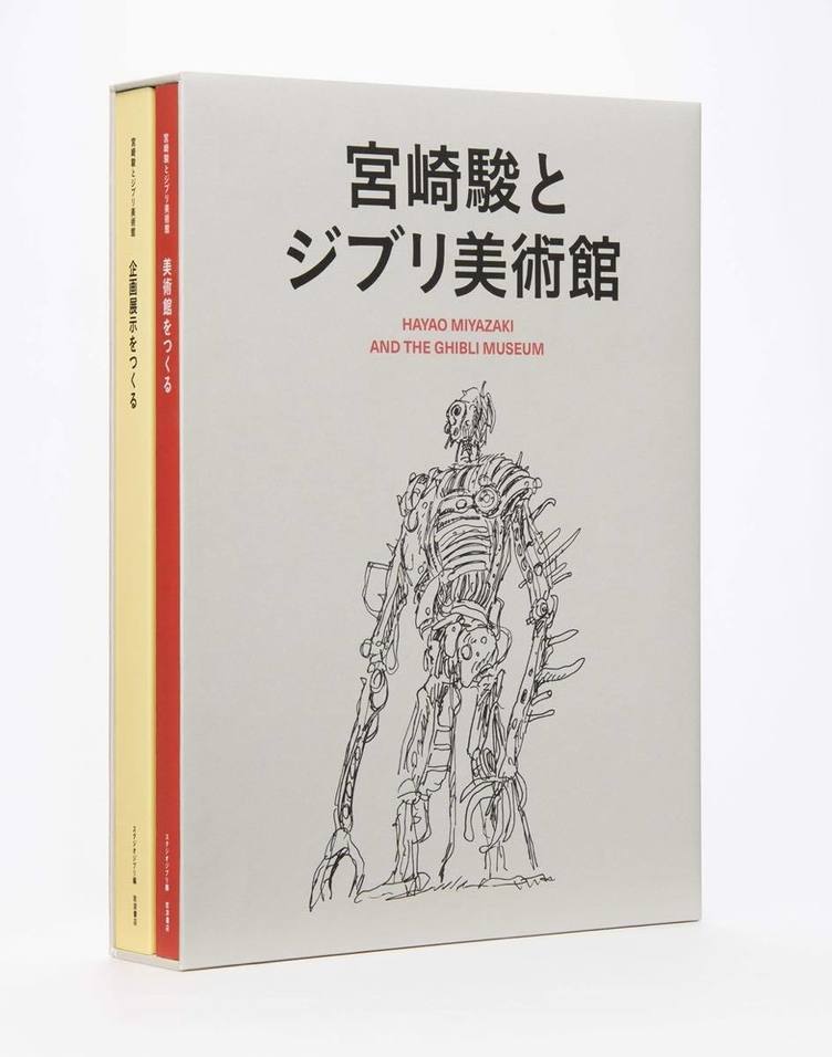 宮崎駿の理想を現実に「ジブリ美術館」構想イラストを収録した大型本