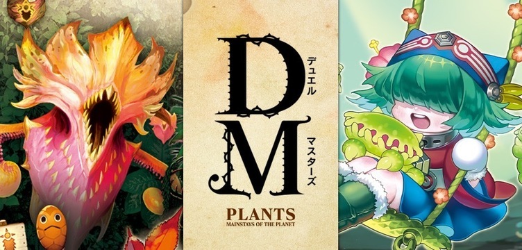 デュエマ×国立科学博物館　特別展「植物」で限定スリーブ＆ストレージBOX販売