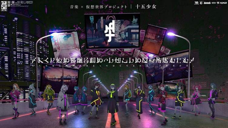 音楽×仮想世界プロジェクト「十五少女」 前日譚を円居挽が小説化